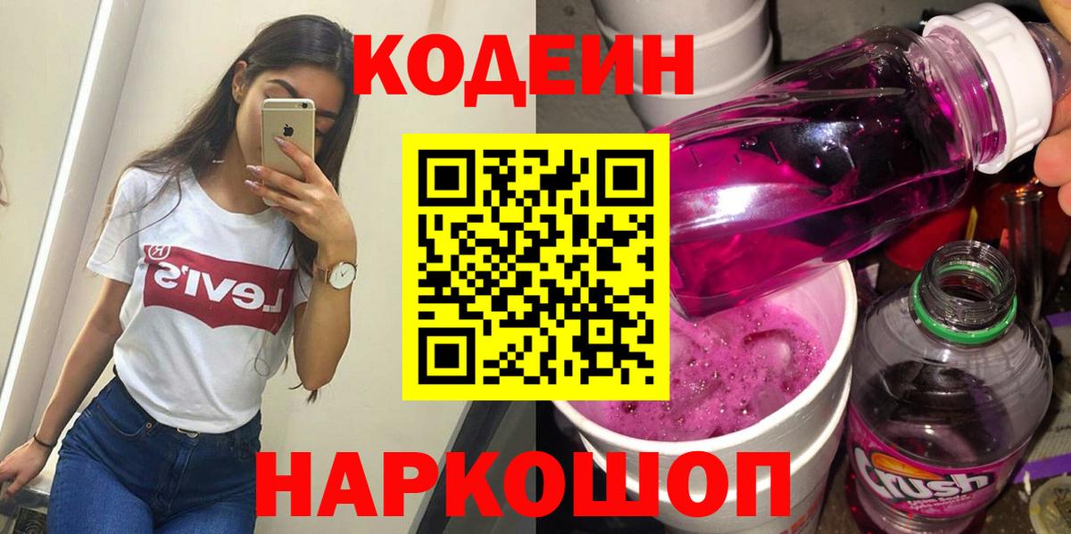 Codein Purple Drank  Вход с VPN  Калининград  Codein напиток Lean (лин) 