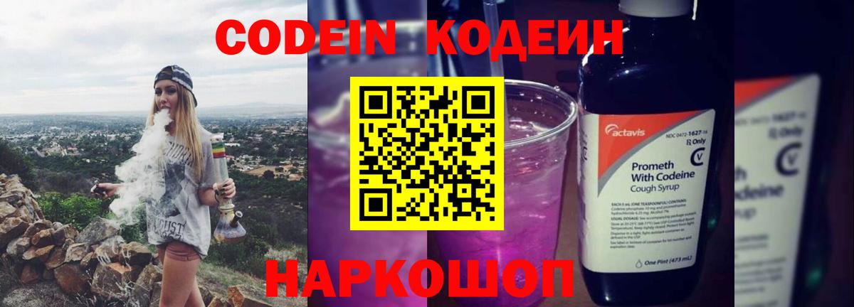 Кодеиновый сироп Lean напиток Lean (лин)  Codein Purple Drank  Калининград 